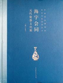 中国国家博物馆历史文化系列丛书：海宇会同：元代瓷器文化展 9787569931150