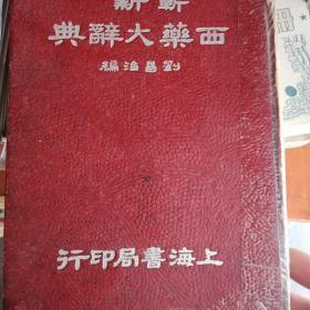 西藥大詞典精裝