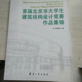 首届北京市大学生建筑结构设计竞赛作品集锦