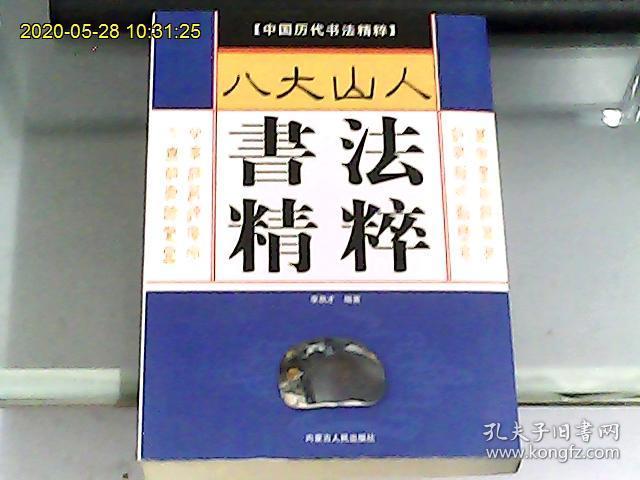 八大山人书法精粹