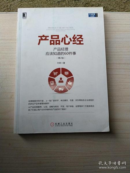 产品心经：产品经理应该知道的60件事（第2版）