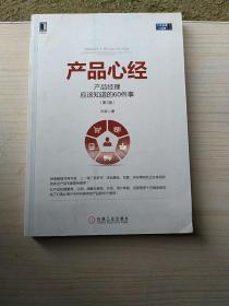 产品心经：产品经理应该知道的60件事（第2版）