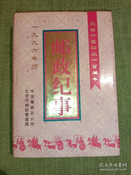 邮政纪事