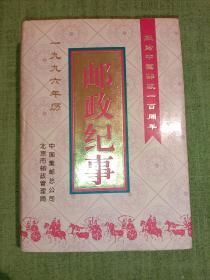 邮政纪事