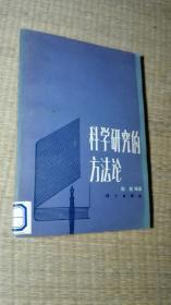 科学研究方法论【一版二印】馆藏盖有公章