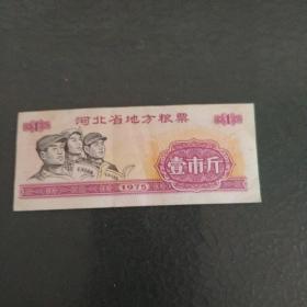 河北省地方粮票1975年壹市斤  一张