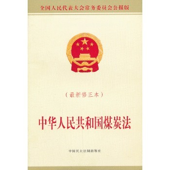 正版现货 中华人民共和国煤炭法(2013修正本)