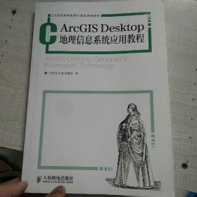 ArcGIS Desktop 地理信息系统应用教程