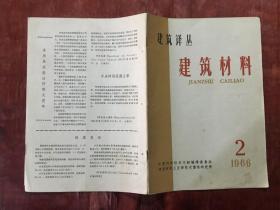 建筑译丛 建筑设计1966年第2期