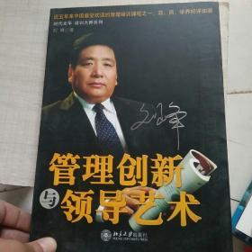 管理创新与领导艺术