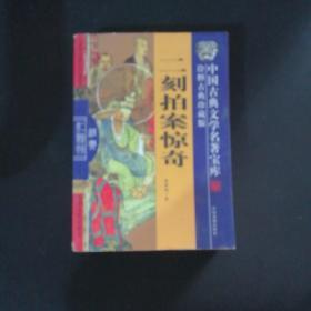 中国古典文学名著宝库 诠释古典珍藏版 二刻拍案惊奇 /凌蒙初 中?