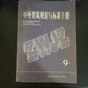 中外建筑规范与标准手册 /不详 黑龙江科学技术出版社