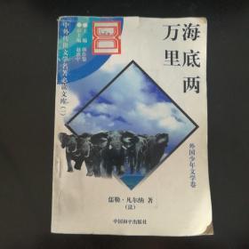 海底两万里 外国少年文学卷 /韩作黎 中国和平出版社