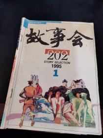 故事会202（1995年1月） /何承伟 上海文艺出版社