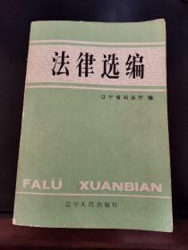 法律选编 /辽宁省司法厅 辽宁人民出版社