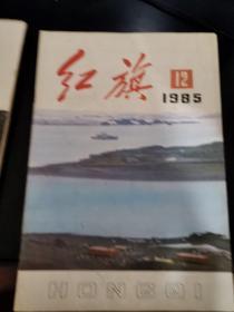 红旗 1985年第12期（总第472期）