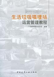 生活垃圾填埋场运营管理教程 9787112167531 广东省环境卫生协会 中国建筑工业出版社 蓝图建筑书店