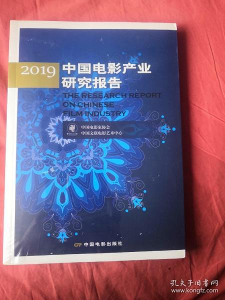 2019中国电影产业研究报告