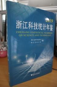 2019浙江科技统计年鉴