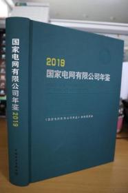 国家电网有限公司年鉴（2019）