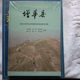 增华集 吉林大学考古学科教学改革创新与实践