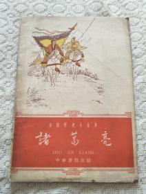 诸葛亮【中国历史小丛书，1962年1版1印】