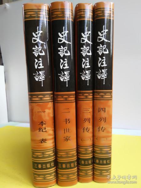 史记注译（1-4册全）