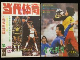 1985年1-12期《当代体育》