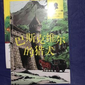 巴斯科维尔的猎犬（福尔摩斯探案全集·少儿版）