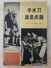 手术刀就是武器——白求恩大夫的故事 8品 1-4-109