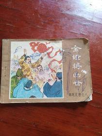 连环画;金锤将出世