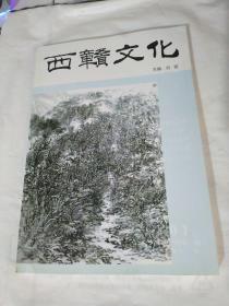 西赣文化 2018年第一期（袁州城营建摭记、道教与樟树中医药、袁州习惯短语拾零等）