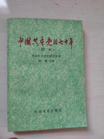 中国共产党的七十年（简本）   老版本图书   1992年一版一印