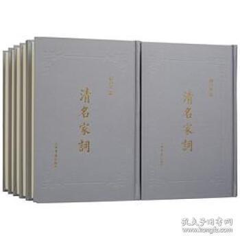 清名家词(32开精装 全十册 原箱装)