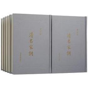 清名家词(32开精装 全十册 原箱装)