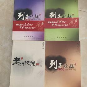 南怀瑾作品集1 列子臆说（上、中、下）+老子他说