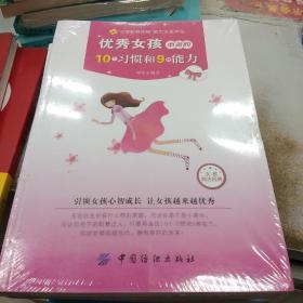 优秀女孩必备的10个习惯和9种能力