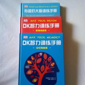 DK智力训练手册 （思维练起来、记忆转起来、有趣的大脑）——彩绘精装本全三册