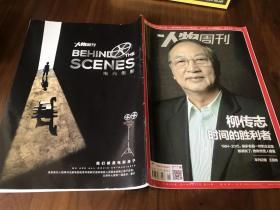 南方人物周刊（2015年第26期）柳传志 时间的胜利者