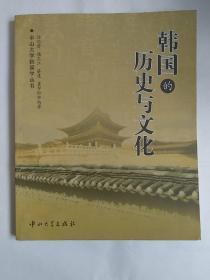 中山大学韩国学丛书：韩国的历史与文化