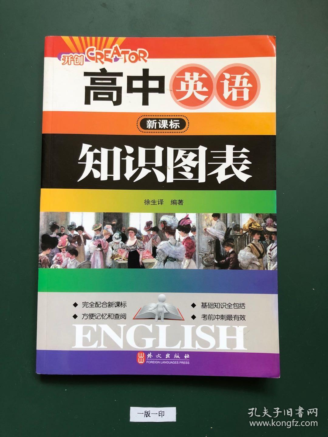 高中英语知识图表(一版一印)