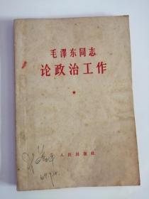 革命文献----（毛泽东同志论政治工作）1964年出版0001