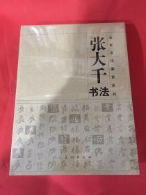 张大千书法（16开精装本 全新未开封）