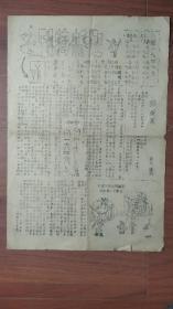 油印:迎新特刊_1949年元旦(有艾娴作品)十六开二页