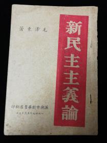 新民主主义论，1949年，芜湖市新华书店印