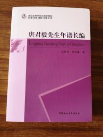 唐君毅先生年谱长编    当代新儒家的代表  全新 孔网最低价