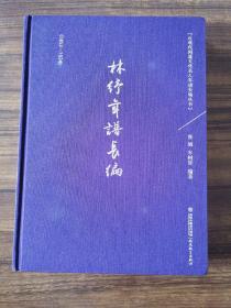 林纾年谱长编（1852-1924）（近现代闽籍文化名人年谱长编丛书）   精装 全新 孔网最低价