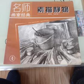 名师画室经典：素描静物（3）