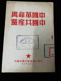 中国革命与中国共产党，中共江西省委印