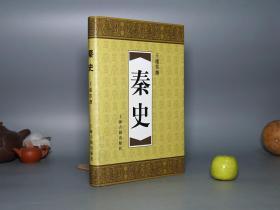 《王蘧常：秦史》（精装 -上海古籍）2000年一版一印 品好※ [秦朝秦代历史研究：秦始皇 统一六国 公子扶苏 秦二世、法家思想 韩非李斯 商鞅、白起 王翦 吕不韦 张仪 陈胜吴广、百里奚 李冰 伏生、匈奴]